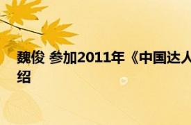 魏俊 参加2011年《中国达人秀》的自闭症患者相关内容简介介绍