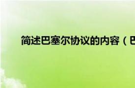 简述巴塞尔协议的内容（巴塞尔协议相关内容简介介绍）