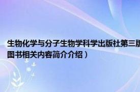 生物化学与分子生物学科学出版社第三版（生物化学实验 2021年中国纺织出版社出版的图书相关内容简介介绍）