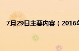 7月29日主要内容（2016年9月27日相关内容简介介绍）