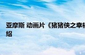 亚摩斯 动画片《猪猪侠之幸福救援队》中的角色相关内容简介介绍