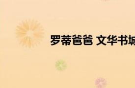 罗蒂爸爸 文华书城店相关内容简介介绍