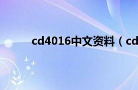 cd4016中文资料（cd4013相关内容简介介绍）