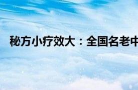 秘方小疗效大：全国名老中医陈文伯家庭食疗100例简介