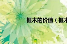 榧木的价值（榧木相关内容简介介绍）