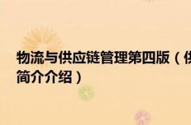 物流与供应链管理第四版（供应链物流管理 原书第5版相关内容简介介绍）