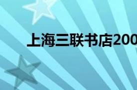 上海三联书店2005年出版的图书简介