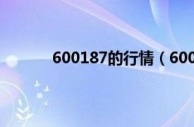 600187的行情（600188相关内容简介介绍）