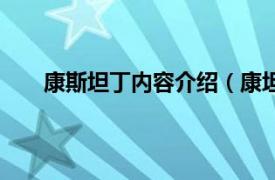 康斯坦丁内容介绍（康坦阿里斯相关内容简介介绍）