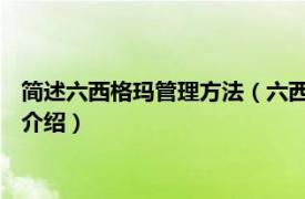 简述六西格玛管理方法（六西格玛管理法 管理方法相关内容简介介绍）