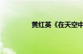 黄红英《在天空中》歌曲相关内容介绍