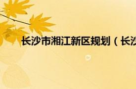 长沙市湘江新区规划（长沙湘江新城相关内容简介介绍）