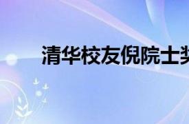 清华校友倪院士奖学金相关内容简介