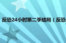 反恐24小时第二季结局（反恐24小时第二季相关内容简介介绍）