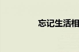 忘记生活相关内容的介绍