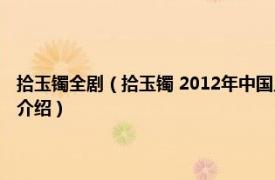 拾玉镯全剧（拾玉镯 2012年中国人民大学出版社出版的图书相关内容简介介绍）