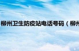 柳州卫生防疫站电话号码（柳州市卫生防疫站相关内容简介介绍）