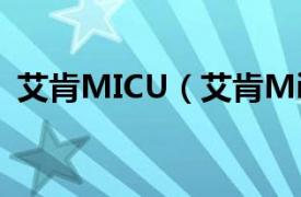 艾肯MICU（艾肯MicU相关内容简介介绍）