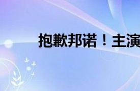 抱歉邦诺！主演电影相关内容介绍