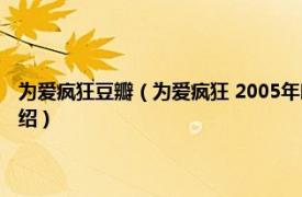 为爱疯狂豆瓣（为爱疯狂 2005年朗安德伍德导演美国电影相关内容简介介绍）