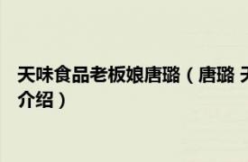 天味食品老板娘唐璐（唐璐 天味食品副董事长董事相关内容简介介绍）