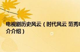 电视剧历史风云（时代风云 范秀明执导的中国台湾剧情电视剧相关内容简介介绍）