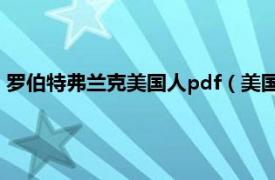 罗伯特弗兰克美国人pdf（美国士兵弗兰克斯相关内容简介介绍）