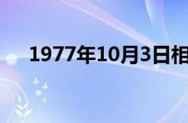 1977年10月3日相关内容简介介绍一下