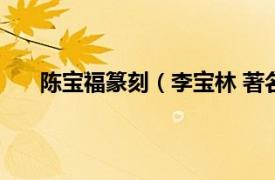 陈宝福篆刻（李宝林 著名篆刻家相关内容简介介绍）