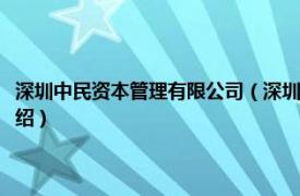 深圳中民资本管理有限公司（深圳利民网投资管理有限公司相关内容简介介绍）