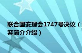 联合国安理会1747号决议（联合国安理会第1684号决议相关内容简介介绍）