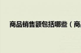 商品销售额包括哪些（商品销售量相关内容简介介绍）