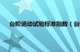 台阶运动试验标准指数（台阶试验指数相关内容简介介绍）