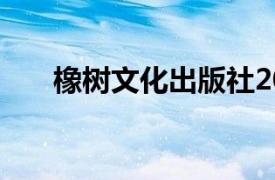 橡树文化出版社2010年出版图书简介