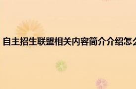 自主招生联盟相关内容简介介绍怎么写（自主招生联盟相关内容简介介绍）