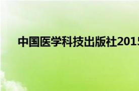 中国医学科技出版社2015年出版的基础中医书籍介绍