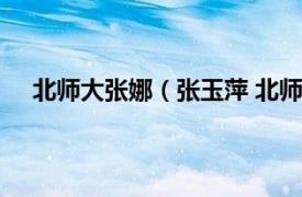 北师大张娜（张玉萍 北师大副校长相关内容简介介绍）