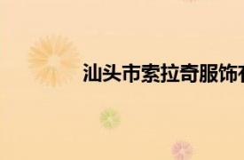 汕头市索拉奇服饰有限公司相关内容简介