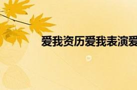 爱我资历爱我表演爱唱的歌曲相关内容简介