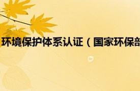 环境保护体系认证（国家环保部环境认证中心相关内容简介介绍）