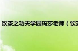 饮茶之功夫学园玛莎老师（饮茶之功夫学园2相关内容简介介绍）