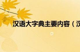 汉语大字典主要内容（汉语字典相关内容简介介绍）