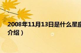 2008年11月13日是什么星座（2007年11月13日相关内容简介介绍）