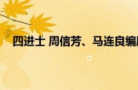 四进士 周信芳、马连良编剧的纪录片相关内容简介介绍