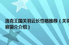 洛克王国关羽云长性格推荐（关羽云长 游戏《洛克王国》三国宠物相关内容简介介绍）