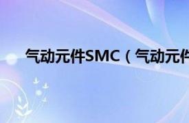 气动元件SMC（气动元件SMC型相关内容简介介绍）