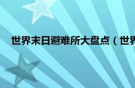 世界末日避难所大盘点（世界末日避难所相关内容简介介绍）