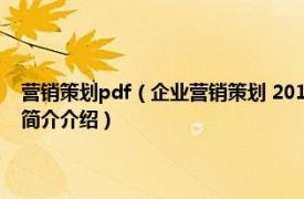 营销策划pdf（企业营销策划 2016年南开大学出版社出版的图书相关内容简介介绍）