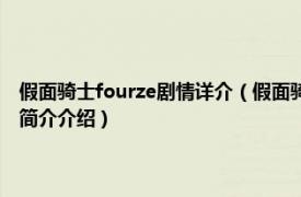 假面骑士fourze剧情详介（假面骑士Fourze大家一起宇宙来了！相关内容简介介绍）