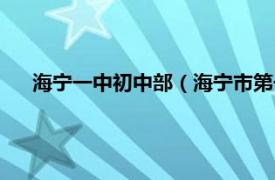 海宁一中初中部（海宁市第一初级中学相关内容简介介绍）